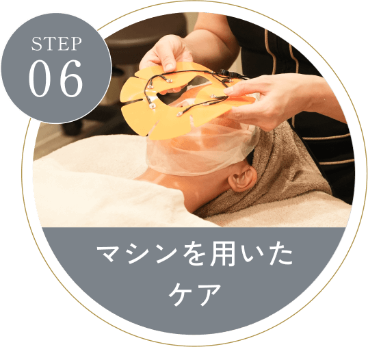 STEP06 マシンを用いたケア